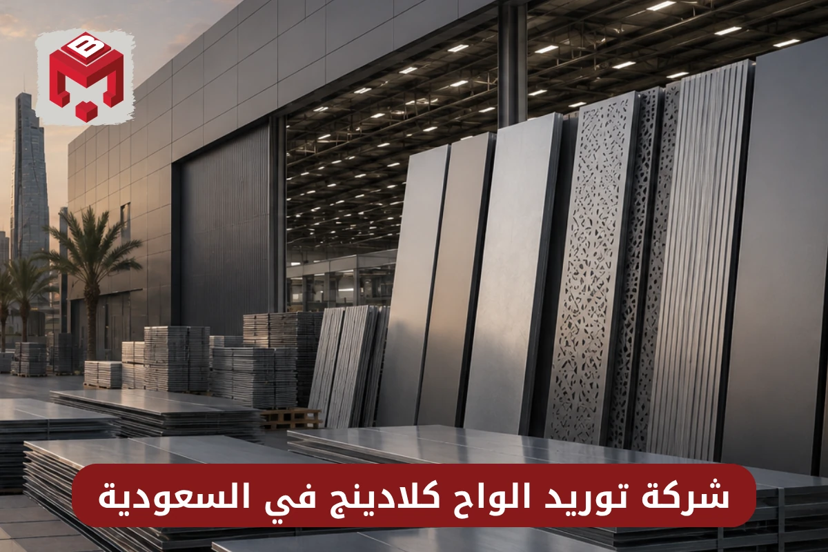 أكبر شركات توريد واجهات ألومنيوم للمشاريع بالسعودية